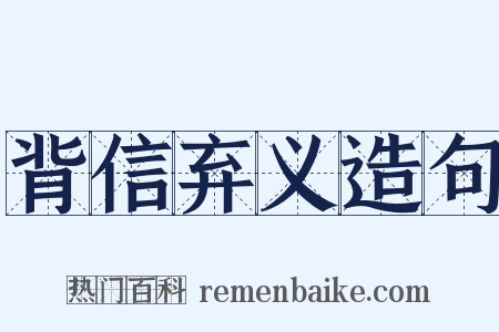 背信弃义造句是什么意思的图片